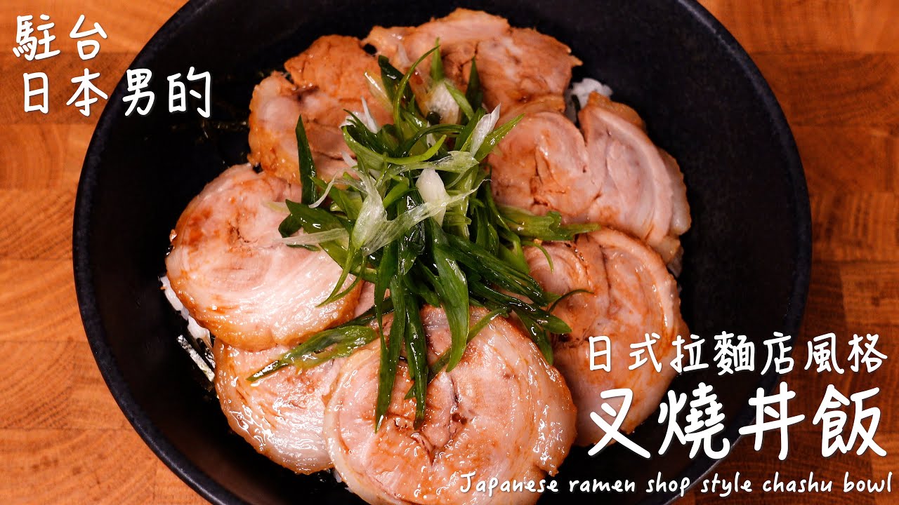 日式拉麵店風格叉燒丼飯做法 / Japanese ramen shop style chashu bowl / 日本ラーメン屋風チャーシュー丼の作り方 〜簡單日式料理食譜〜