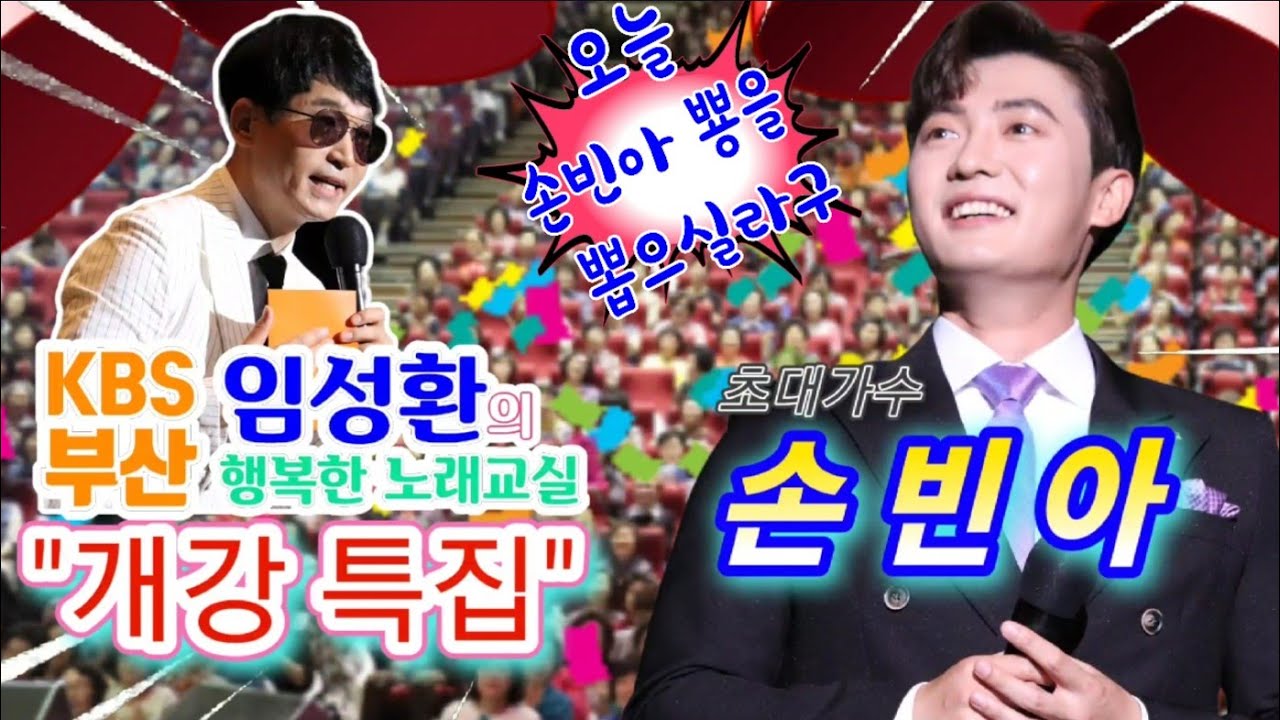 #미스터트롯ㅅㅓㄴ_손빈아 🌈 (부산KBS임성환노래교실)