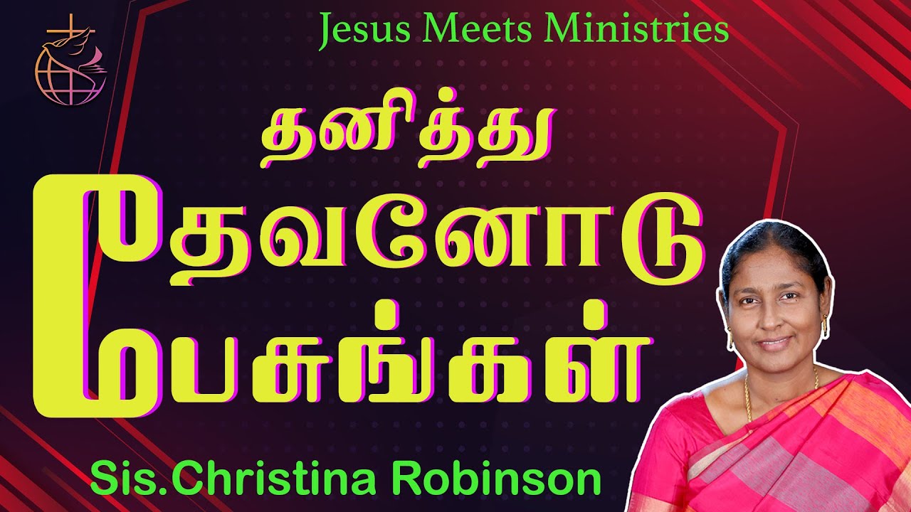 தனித்து தேவனோடு பேசுங்கள்   |  Sis.Christina Robinson | Jesus Meets Ministries