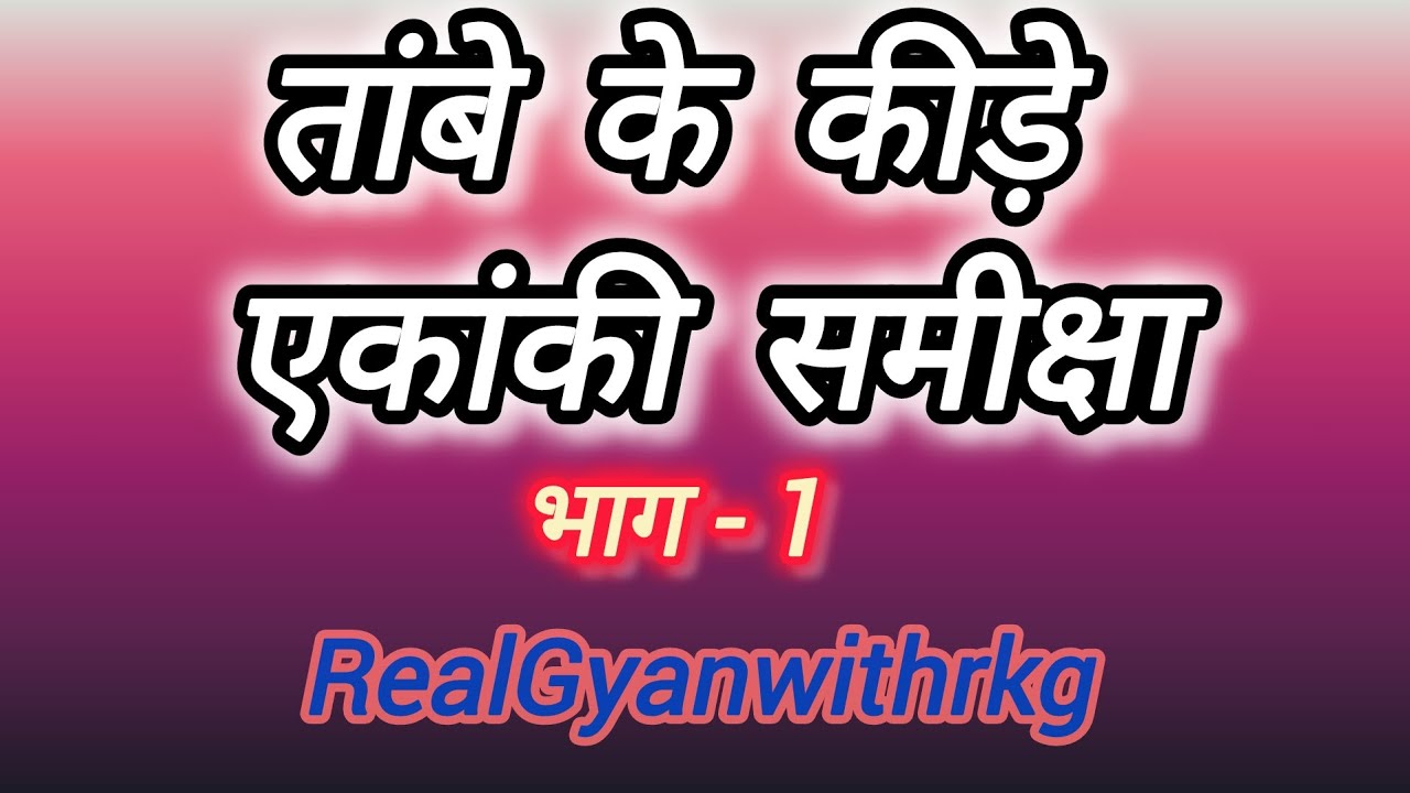 Tambe ke kide samiksha|| तांबे के कीड़े एकांकी समीक्षा || भाग 1 @RealGyanwithrkg