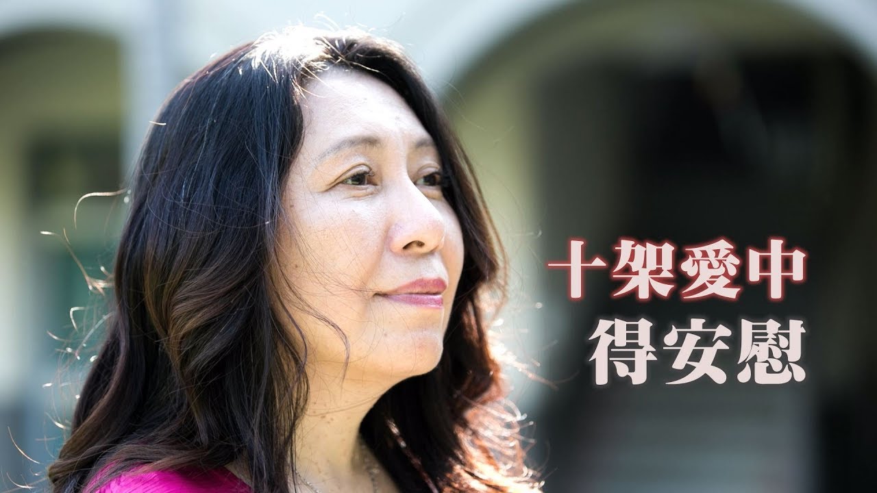 找到自己~黃丞伶 生命見證