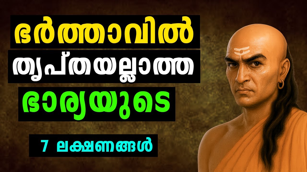 ഭർത്താവിൽ തൃപ്തയല്ലാത്ത ഭാര്യയുടെ ഏഴ് പ്രധാന ലക്ഷണങ്ങൾ,signs of a unsatisfied wife.ചാണക്യ, Chanakya
