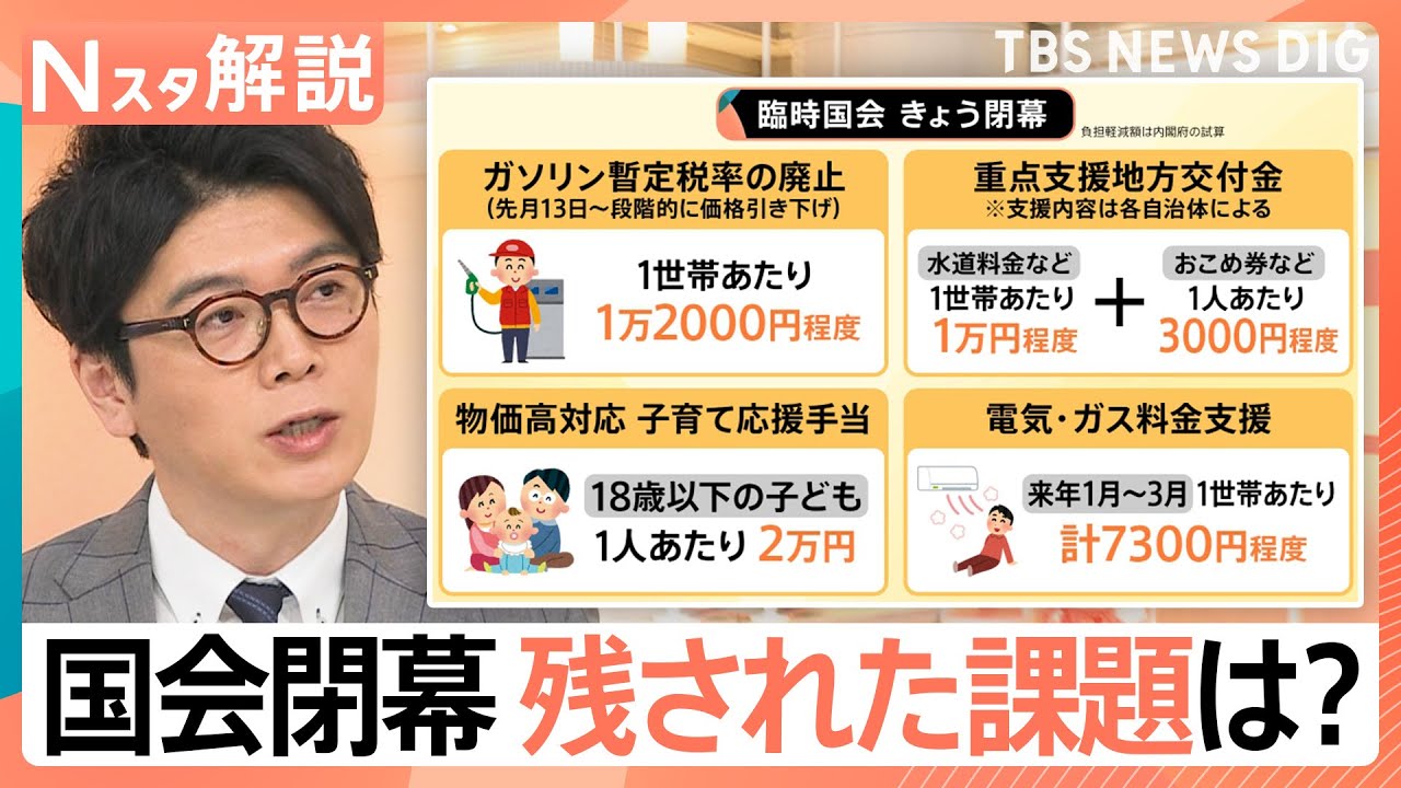 【臨時国会が閉幕】残された課題「議員定数削減」「政治とカネ」「&ldquo;年収の壁&rdquo;引き上げ」どうなる？【Nスタ解説】｜TBS&nbsp;NEWS&nbsp;DIG