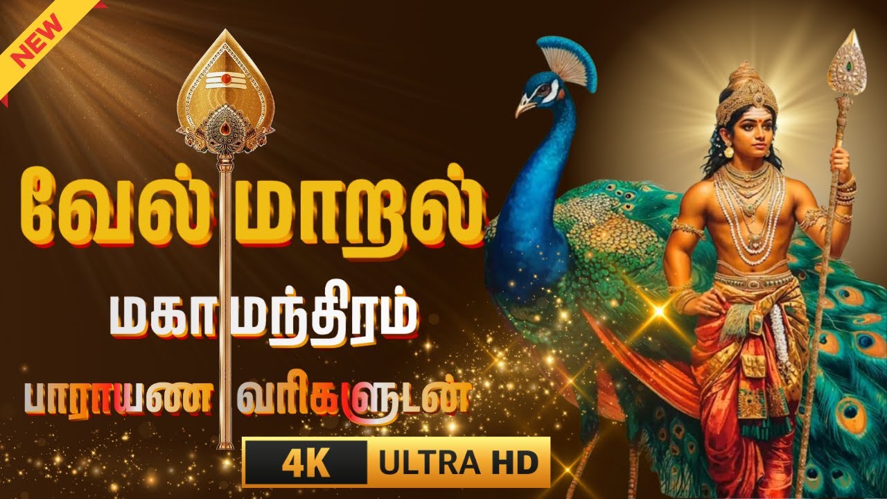 வேல் மாறல் மகா மந்திரம் பாராயண வரிகளுடன் velmaral maha mantra with lyrics