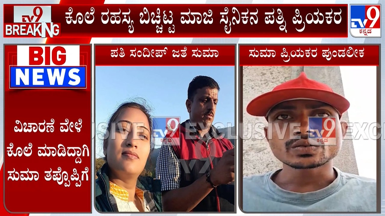 🔴 LIVE | Wife Killed Husband: ಮಾಜಿ ಸೈನಿಕ ಸಂದೀಪ್ ಕೊಲೆ ಕೇಸ್.. 3 ತಿಂಗಳ ಬಳಿಕ ಬಯಲಾಯ್ತು ಮಹಾ ರಹಸ್ಯ!| #tv9d