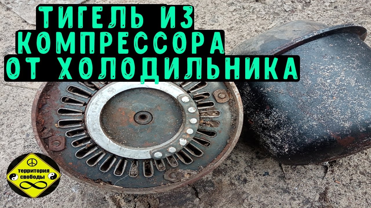 САМОДЕЛЬНЫЙ  ТИГЕЛЬ ИЗ КОМПРЕССОРОВ ОТ ХОЛОДИЛЬНИКА