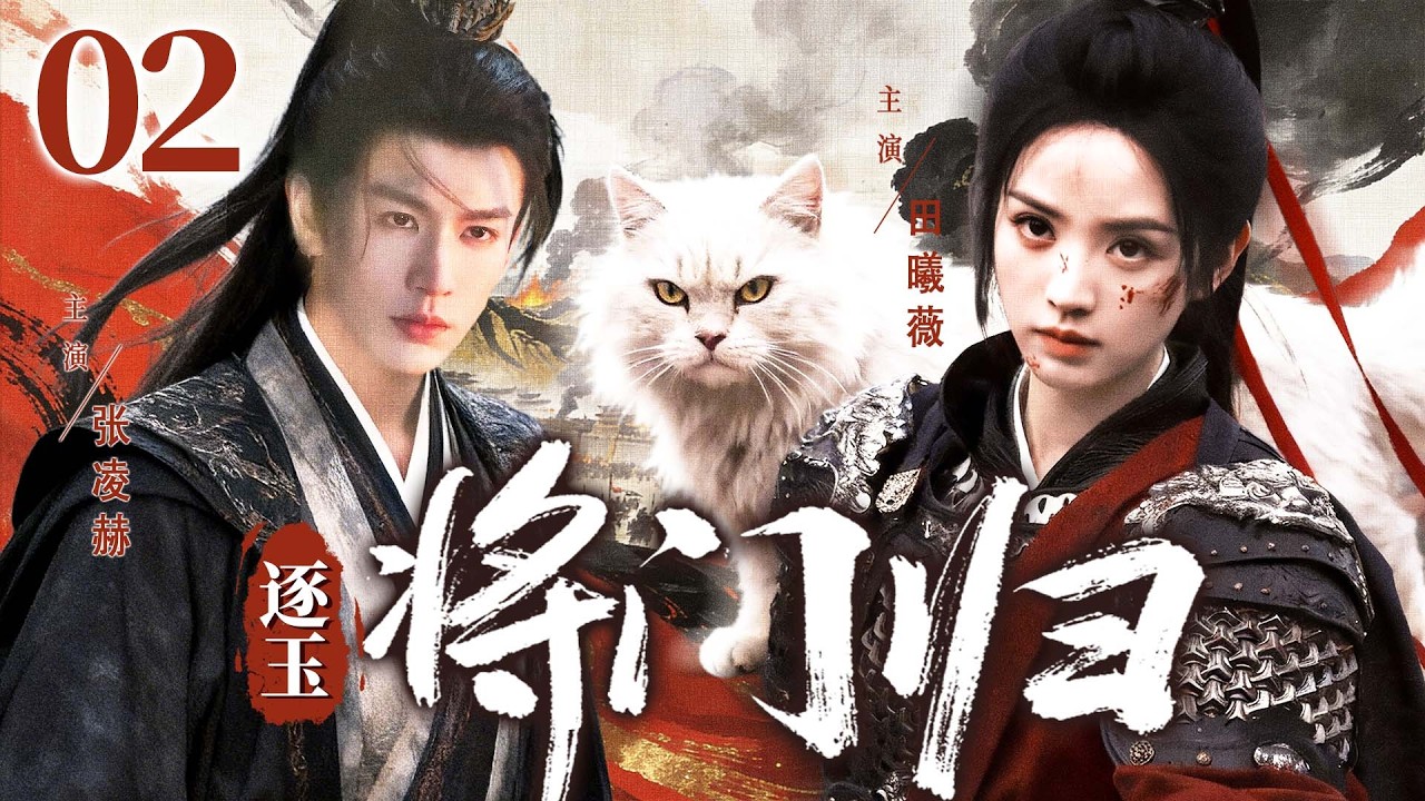 【2026古装剧】逐玉之将门归02 | 屠户女大婚之日披甲上阵，竟是前朝隐世女将！灵猫暗助，携手落难侯爷共闯乱世风云 #田曦薇 #张凌赫