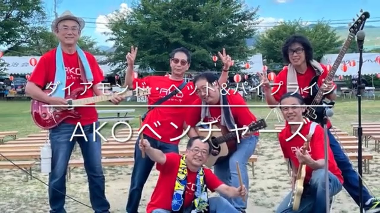 ダイアモンド・ヘッド&パイプライン／AKOベンチャーズ