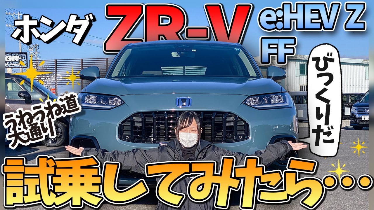 【ホンダZR-V】公道試乗してみた！！ラグジュアリーな内装にスポーツカーのように楽しい走り・・・これは欲しくなってしまう！？HONDA e:HEV Z FF  2023 AVEST