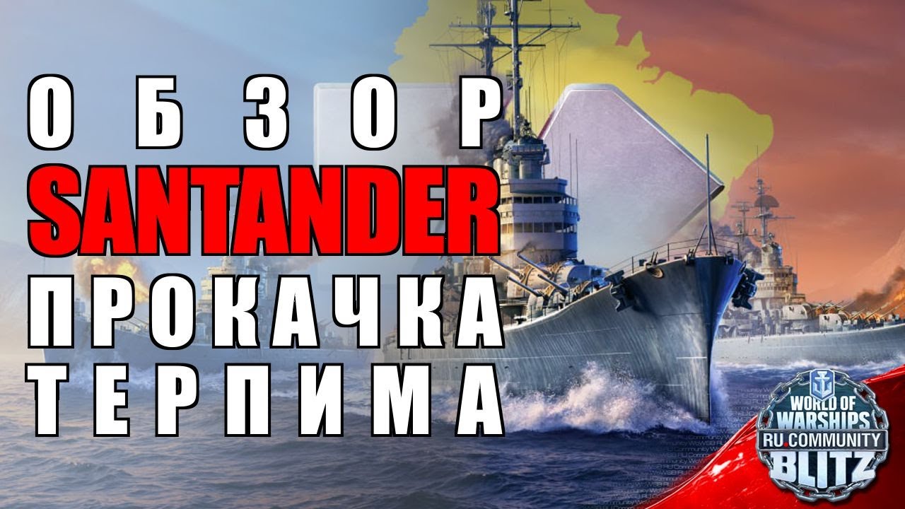 Обзор | Santander - с прокачкой до венца ветки, проблем быть не должно | WOWsB