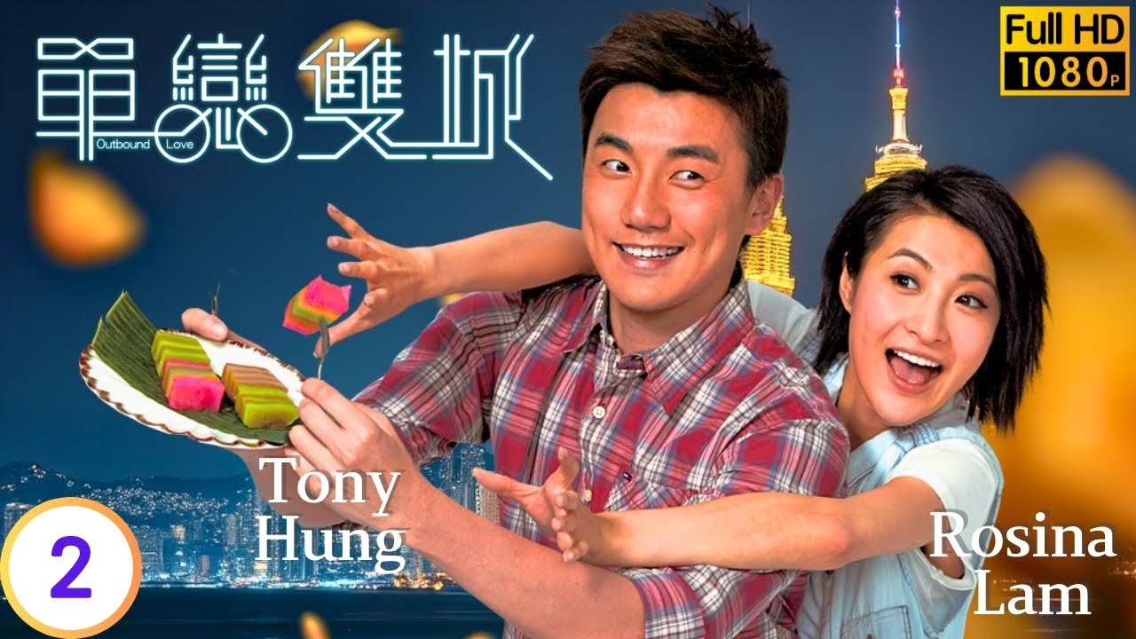 [Eng Sub] | TVB Romance | Outbound Love 單戀雙城 2/22 | Aimee Chan Ruco Chan Mat Yeung Tony Hung | 2014