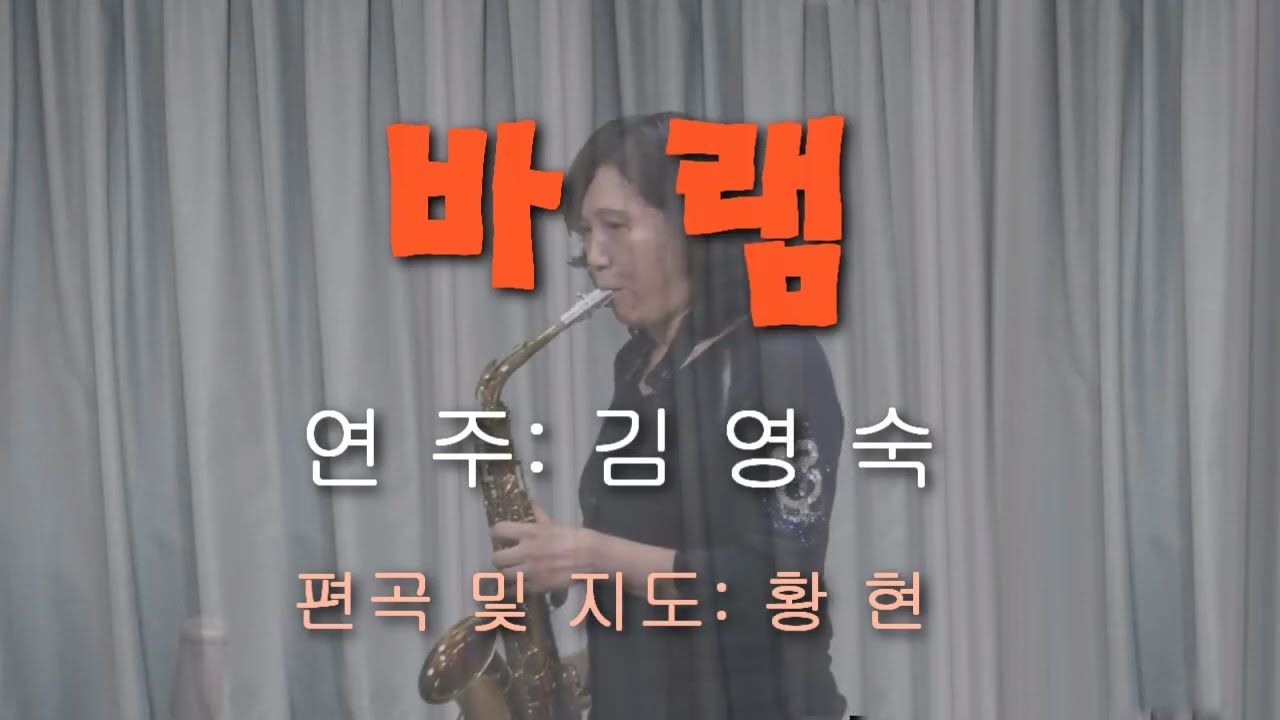 바 램(연주: 김영숙) K-우먼