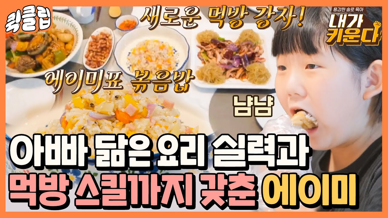 [퀵클립] ＂나보다 칼질 잘하는데?＂ 못 하는게 없는 새로운 먹방 강자 에이미｜내가키운다｜JTBC 211124 방송 외