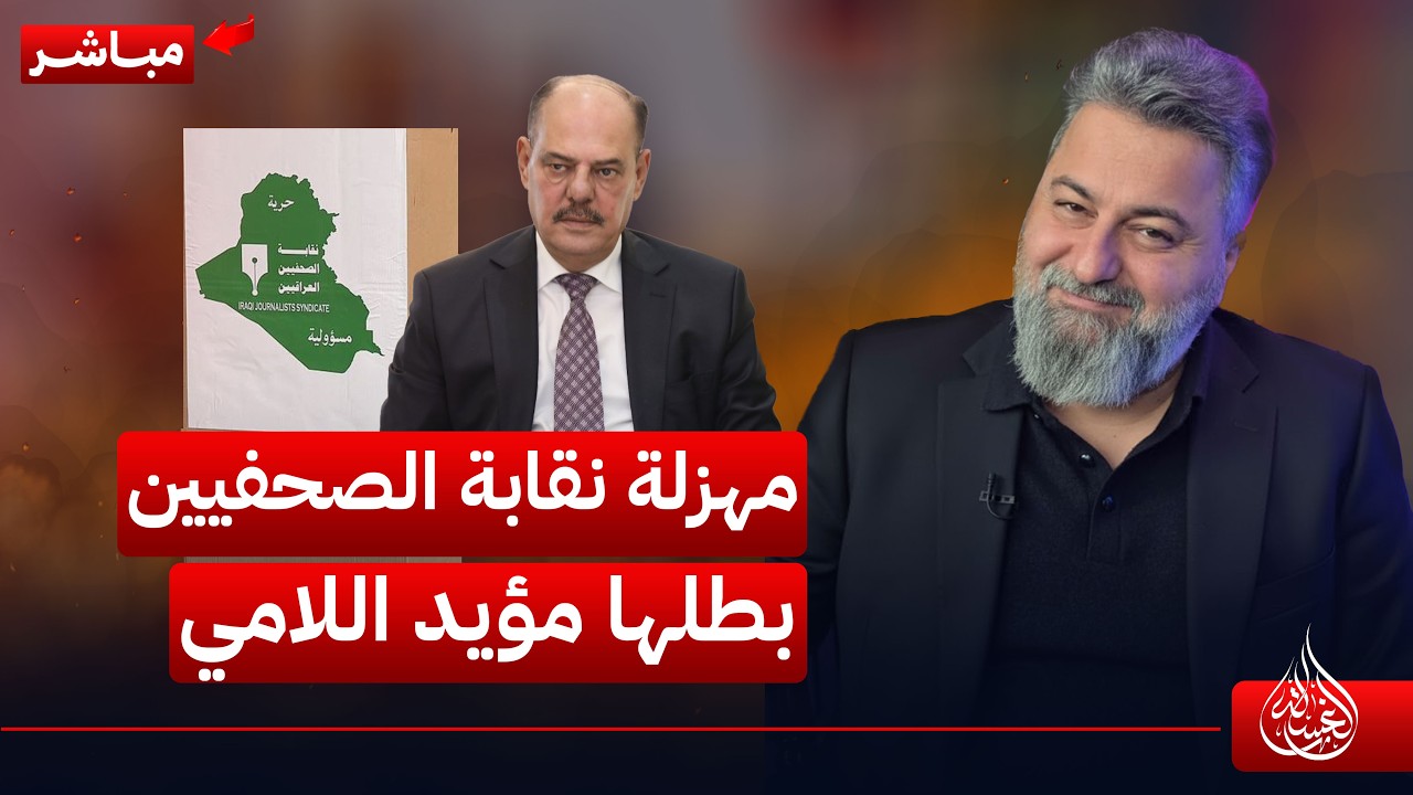 مباشر | مهزلة نقابة الصحفيين بطلها مؤيد اللامي | #الغسالة مع #قحطان_عدنان