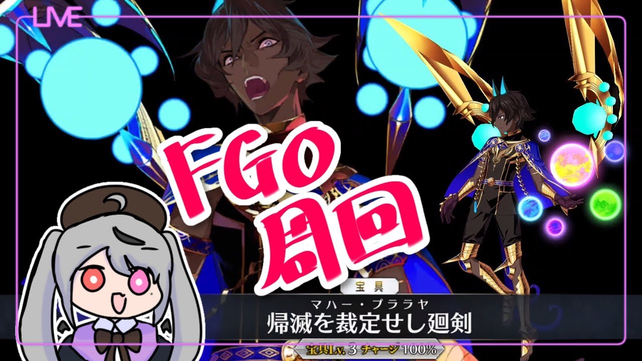 【FGO】周回配信！カルデアン･フロラリアの90++周回するよ！【十織 Fate/Grand Order】