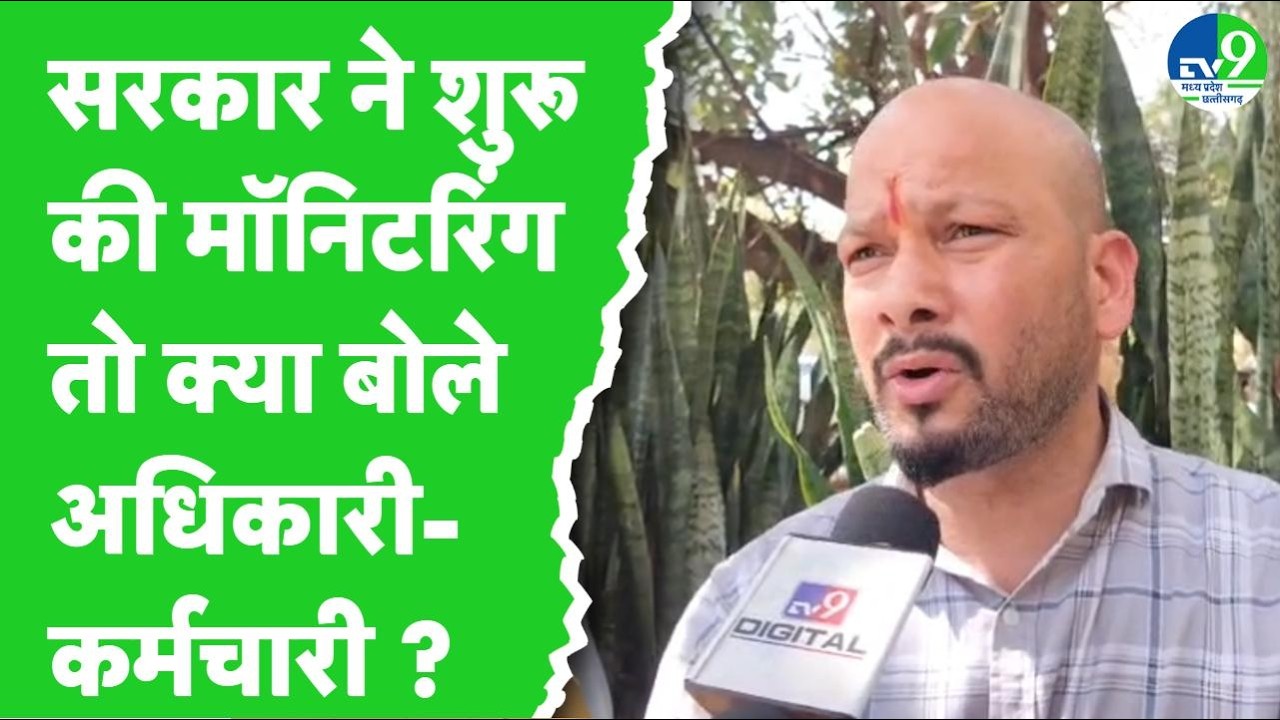 MP News: कब आ रहे, कब जा रहे अधिकारी-कर्मचारी? कर्मचारियों की लेट लतीफी पर सरकार सख्त!