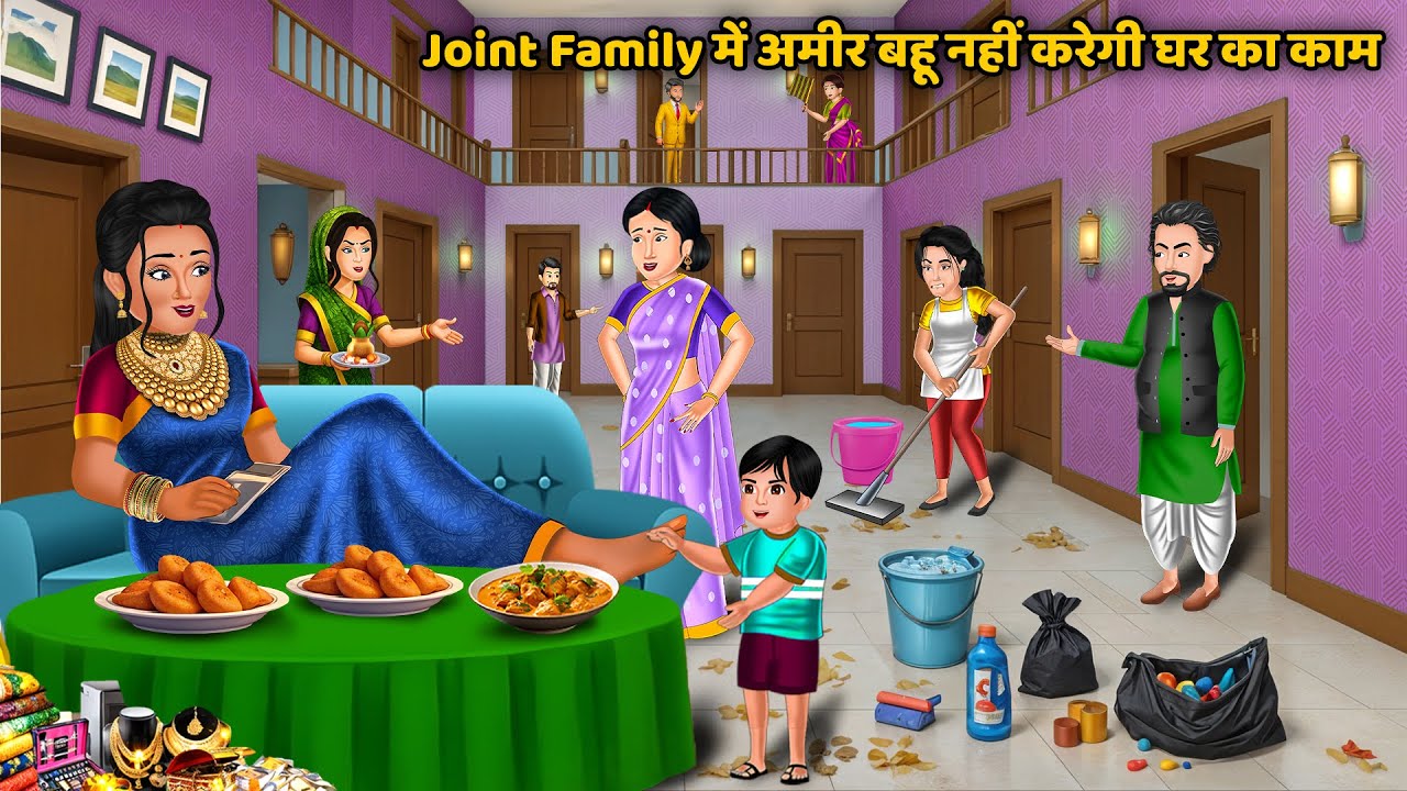 Joint Family में अमीर बहू नहीं करेगी घर का काम | Saas Bahu Ki Kahaniyan | Hindi Cartoon Story