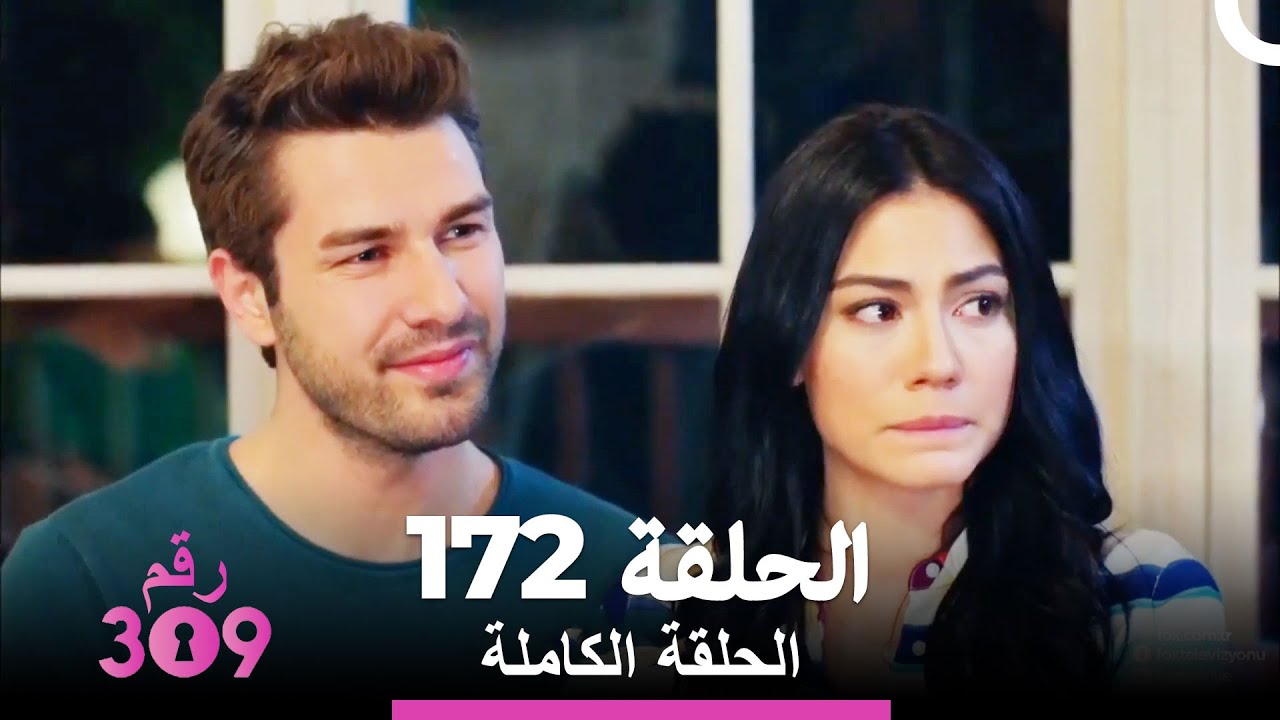 الغرفة 309- الحلقة 172