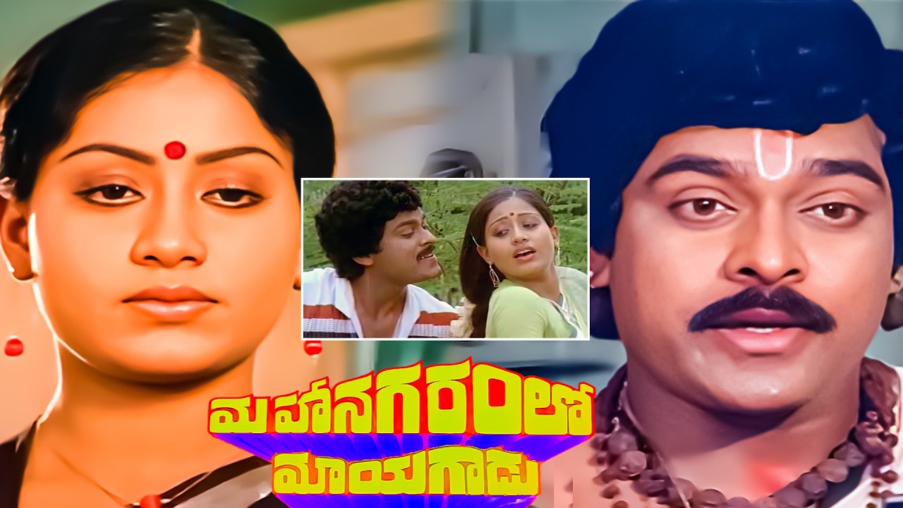 Mahanagaramlo Mayagadu Movie Part - 1 | Chiranjeevi, Vijayashanti, Allu Ramalingaiah | iDream
