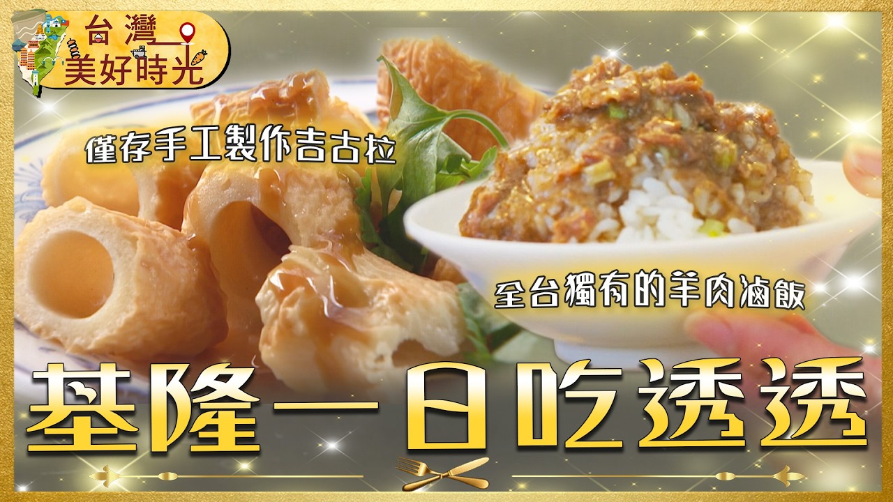 【基隆一日美食路線】炭烤吉古拉 × 百年鼎邊趖 × 白炒飯王 ×人氣羊滷肉飯｜#寰宇財經新聞