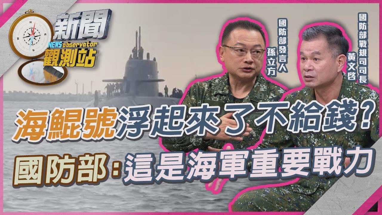 海鯤號首度潛航大成功！國防部分析對「水面作戰」幫助有多大？「阿公級潛艦」該退役了？【新聞觀測站】｜劉方慈主持｜