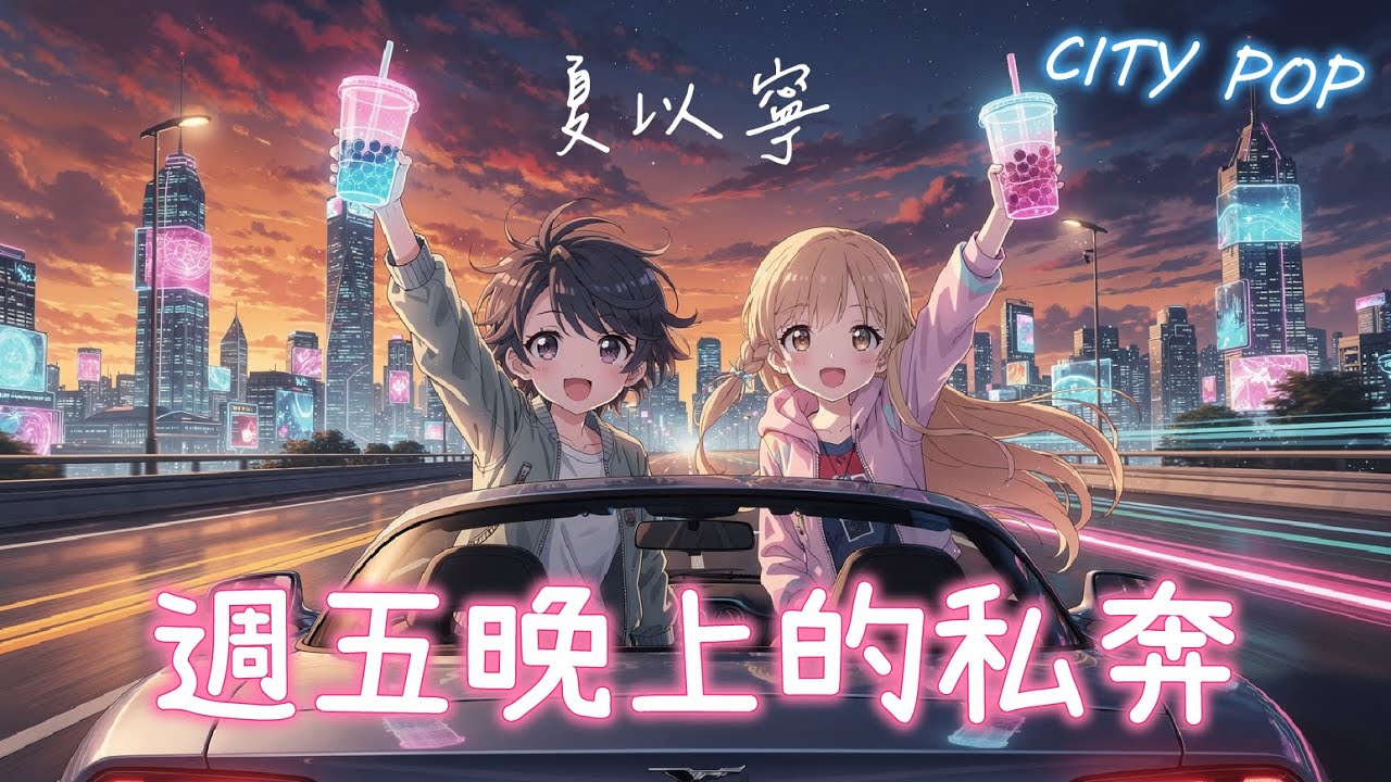 終於下班了！🚗 週五下班路上的開車神曲 | 週五晚上的私奔 - 夏以寧 (City Pop)