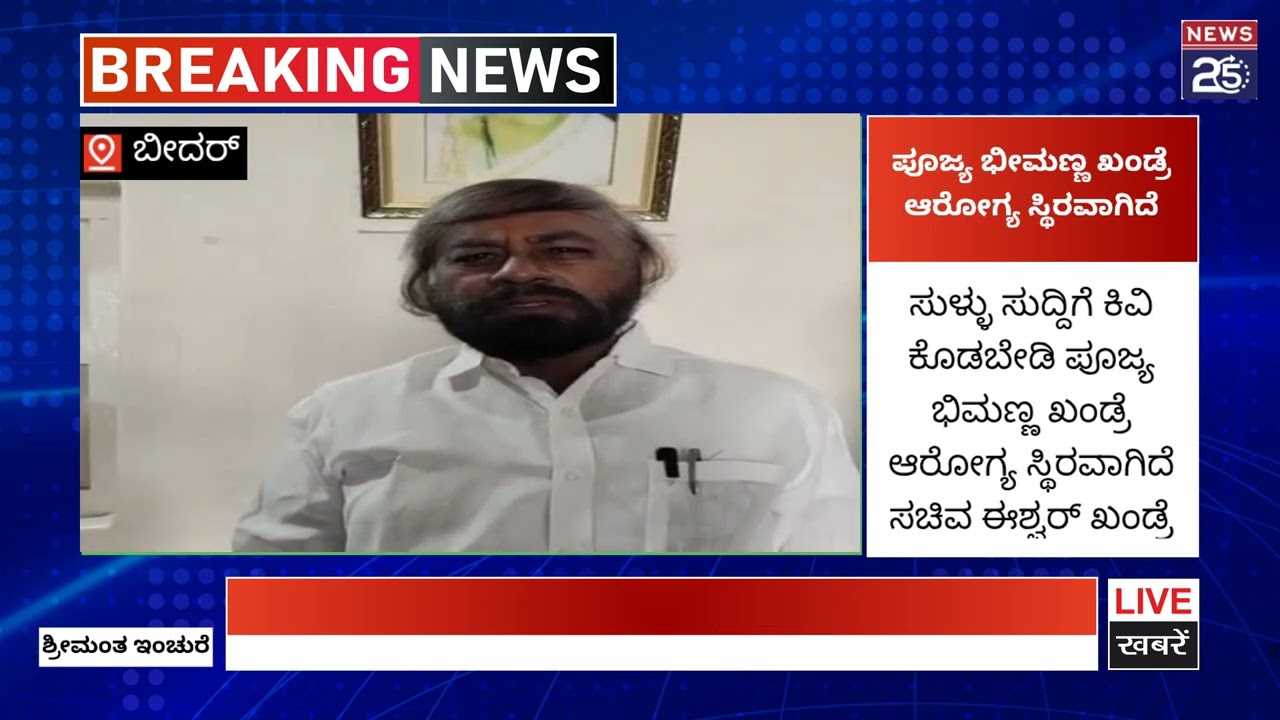 ಪೂಜ್ಯ ಭೀಮಣ್ಣ ಖಂಡ್ರೆ ಆರೋಗ್ಯ ಸ್ಥಿರವಾಗಿದೆ ಸಚಿವ ಈಶ್ವರ್ ಖಂಡ್ರೆ #latest #kannadanews #livenews #breaking  