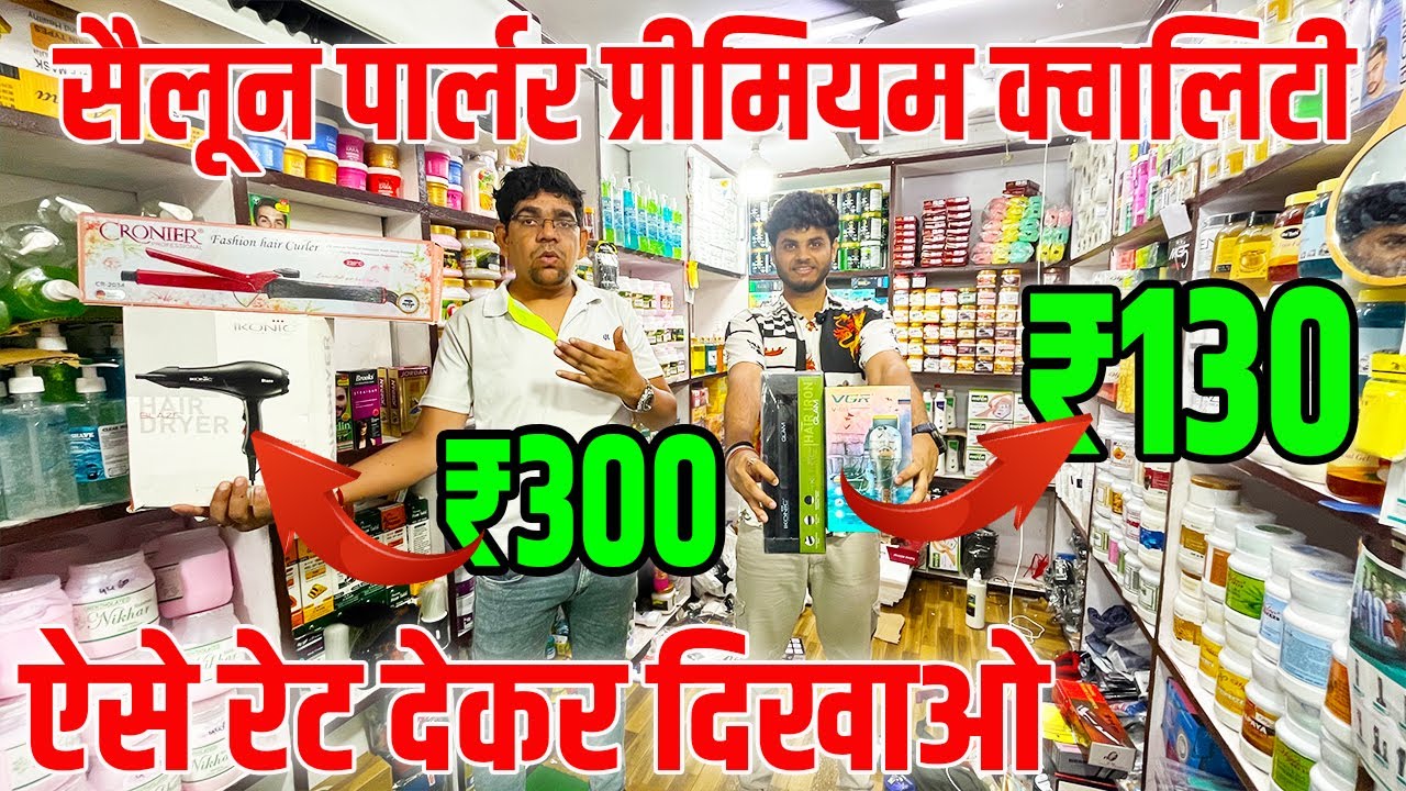 Salon, Parlour products wholesale Market in Delhi Sadar Bazar | ब्यूटी पार्लरऔर सेलून का सस्ता सामान