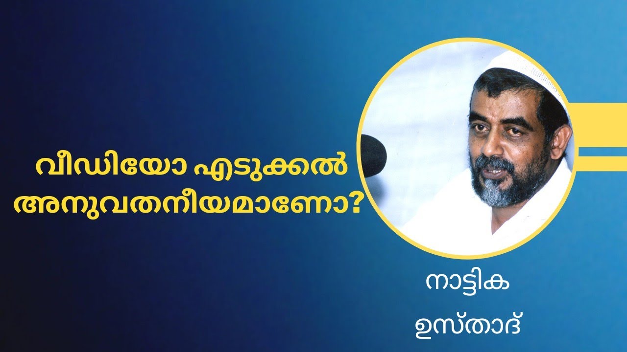 വീഡിയോ എടുക്കൽ അനുവതനീയമാണോ? നാട്ടിക ഉസ്താദ്