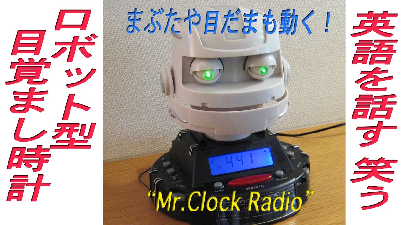 喋るロボット、目覚まし音声時計＆ラジオのMr.Clock Radioです！