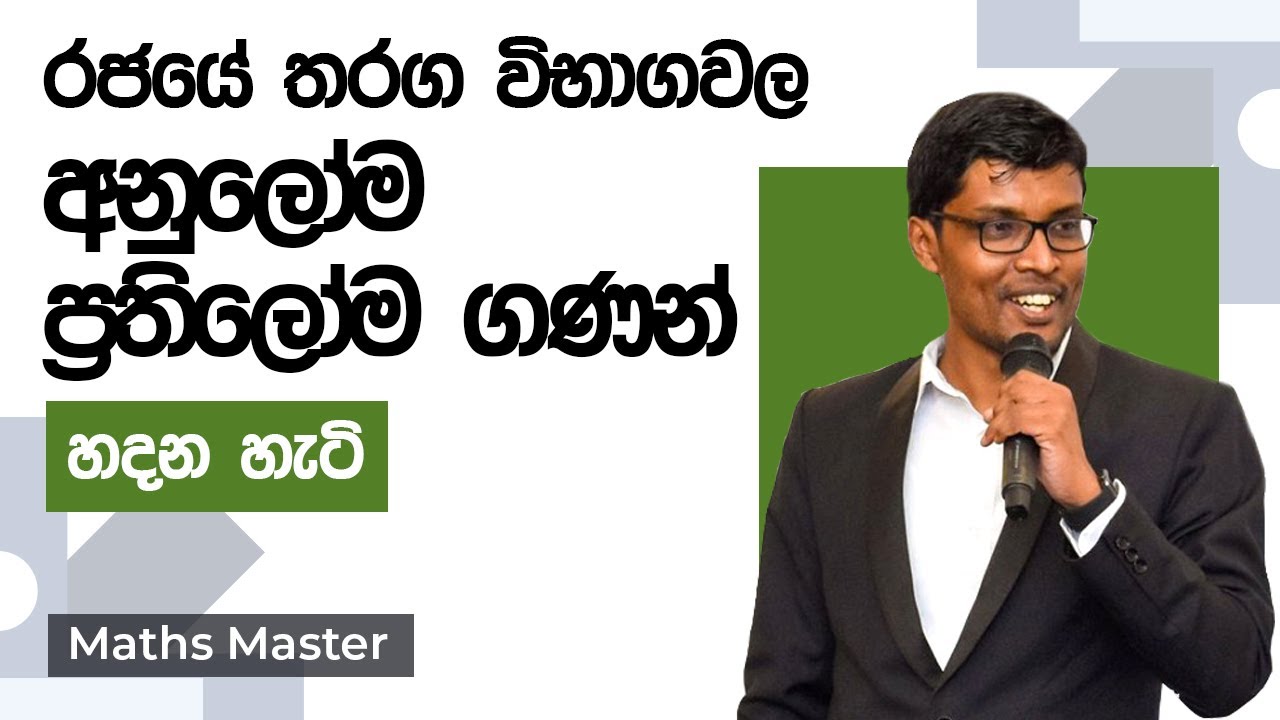 අනුලෝම ප්‍රතිලෝම ගණන් හදන හැටි |Government Exams Help | Maths Master