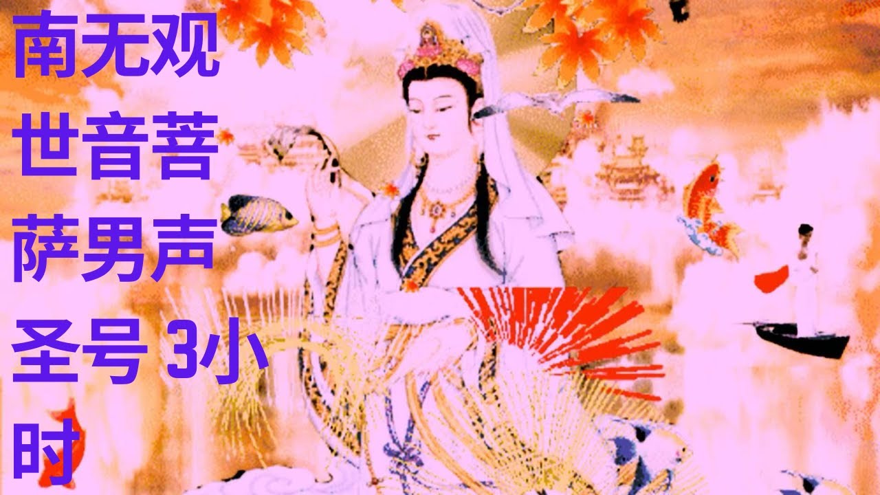 南无观世音菩萨男声，3小时