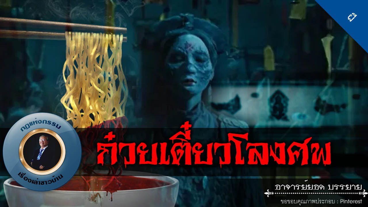อาจารย์ยอด : ก๋วยเตี๋ยวโลงศพ [ผี]