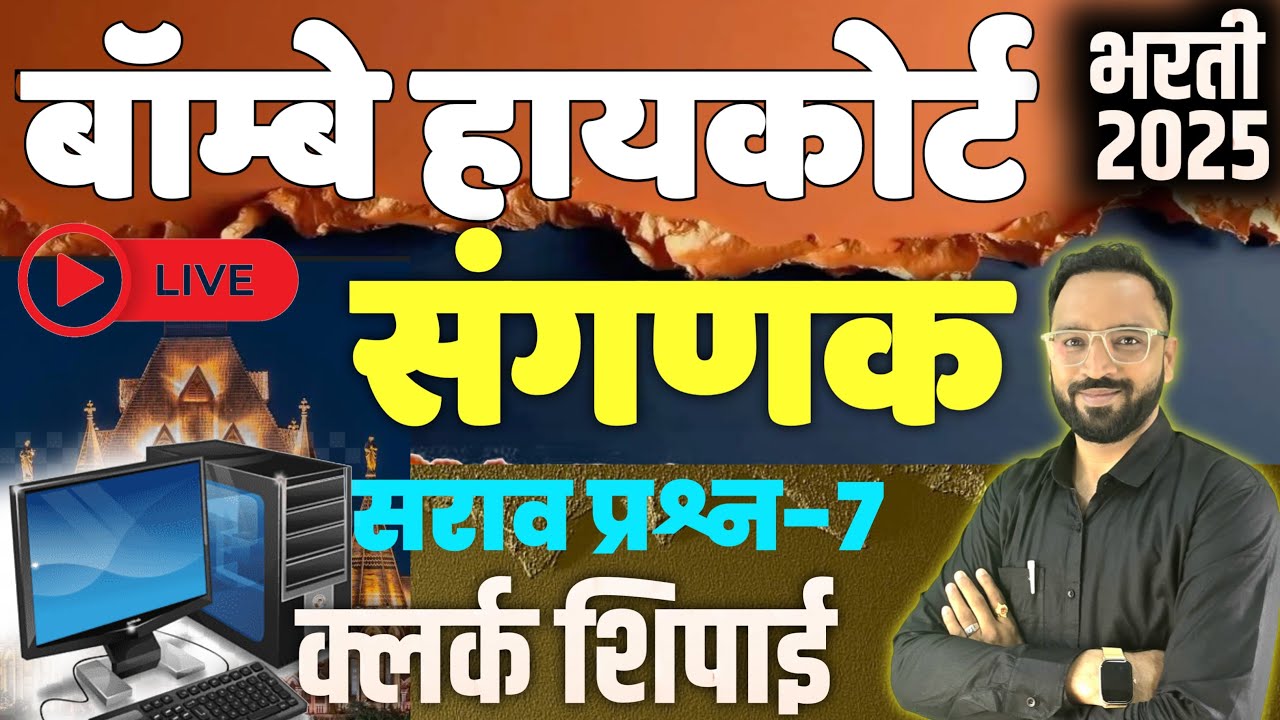उच्च न्यायालय संगणक प्रश्न-7 Highcourt Bharti Computer Question Clerk Peon