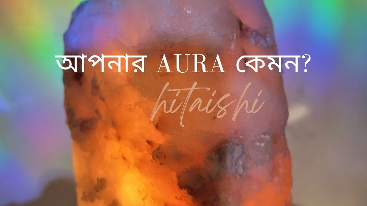 অরা (Aura) আসলে কী?