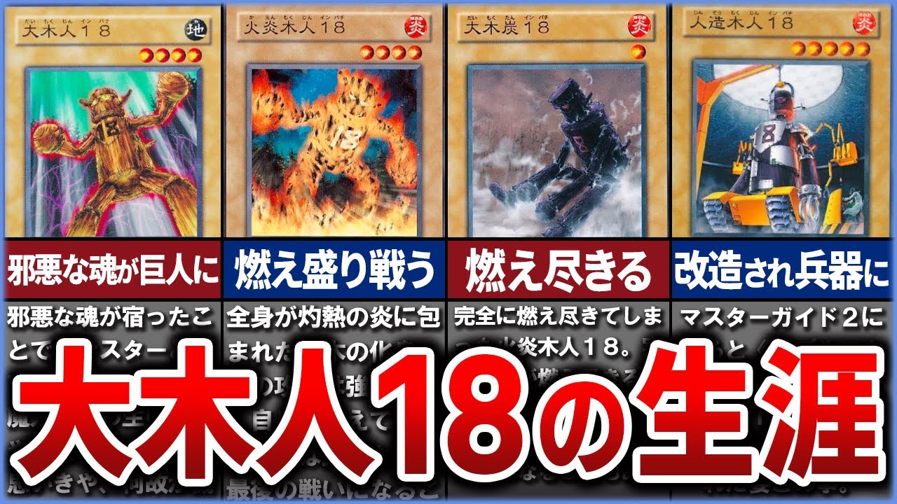 【遊戯王】あまりに悲しすぎる『大木人18』の物語を徹底解説【ゆっくり解説】#遊戯王ocg #遊戯王 #yugioh