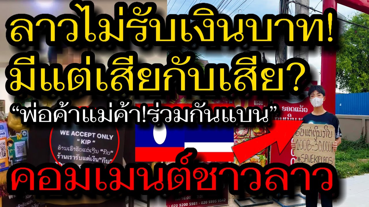 ลาวไม่รับเงินบาท! มีแต่เสียกับเสีย? |คอมเมนต์ชาวลาว พ่อค้าแม่ค้าร่วมกันแบนเงินบาทไทย ใช้แต่เงินกีบ