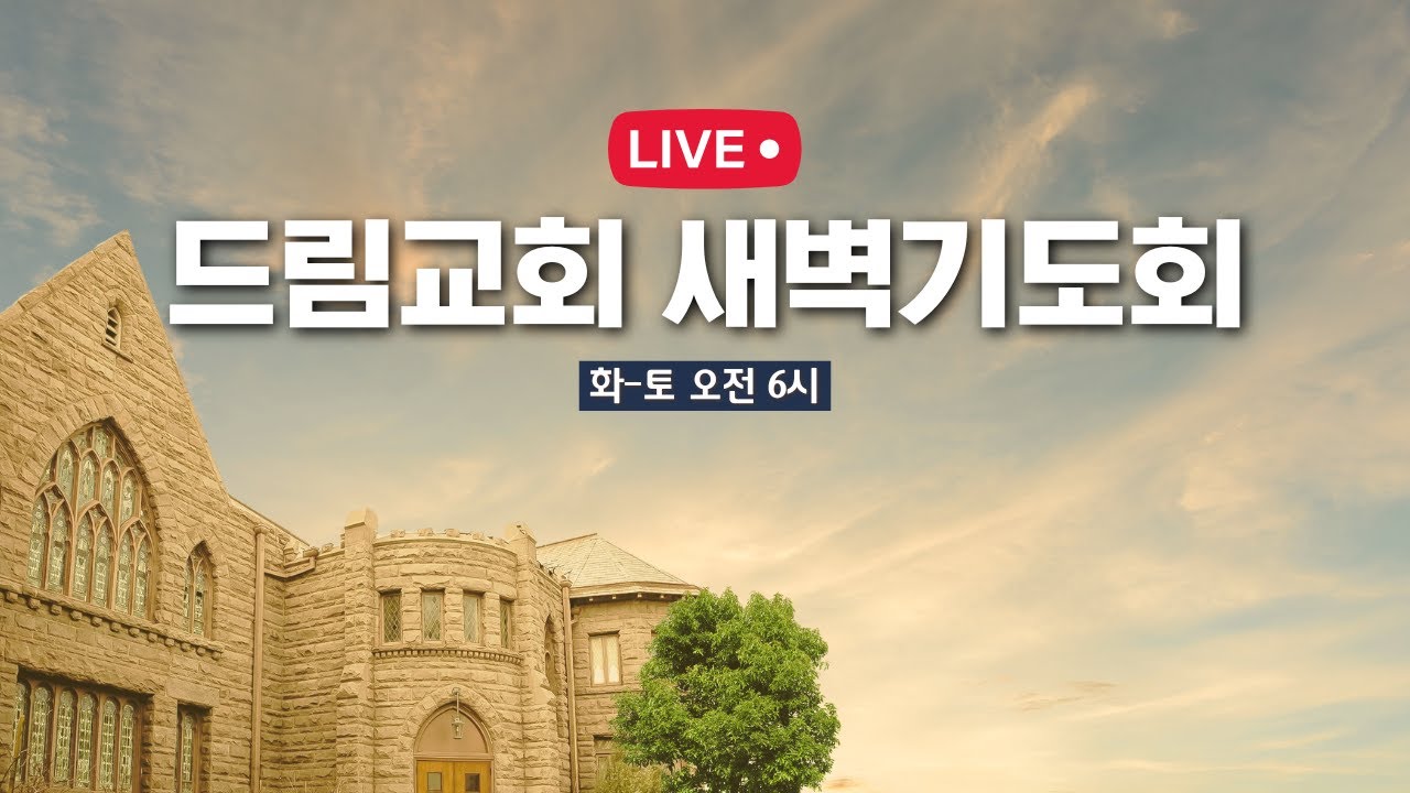 2026.03.13 금요새벽기도회 (드림교회 파사데나 - LA 한인교회)