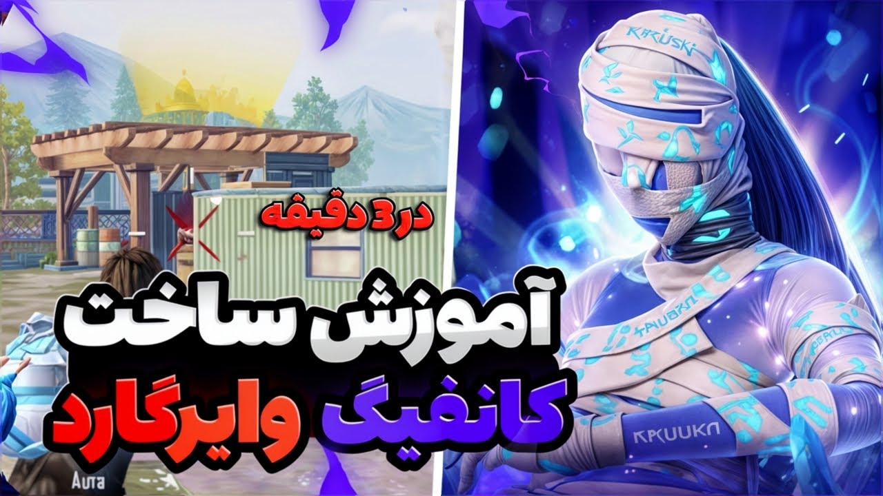 آموزش ساخت کانفیگ وایرگارد سایتی ☠️ بهترین روش ساخت وایرگارد 🔥 وایرگارد بساز و بفروش 😍 wire guard