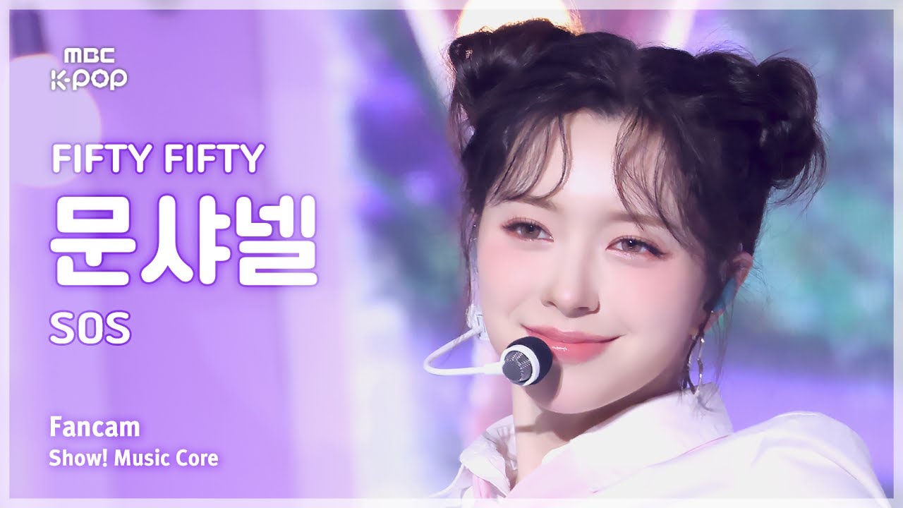 [#음중직캠] FIFTY FIFTY CHANELLE MOON (피프티피프티 문샤넬) – SOS | 쇼! 음악중심 | MBC240928방송
