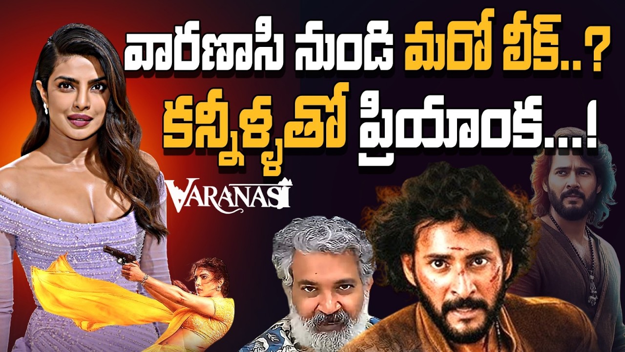 వారణాసి మూవీ కొత్త లీక్..! ప్రియాంక చోప్రా కామెంట్స్ వైరల్..! MaheshBabu | Priyanka | Rajamouli