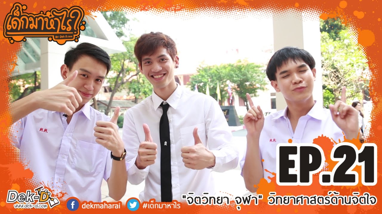 เด็กมาหาไร: EP.21 