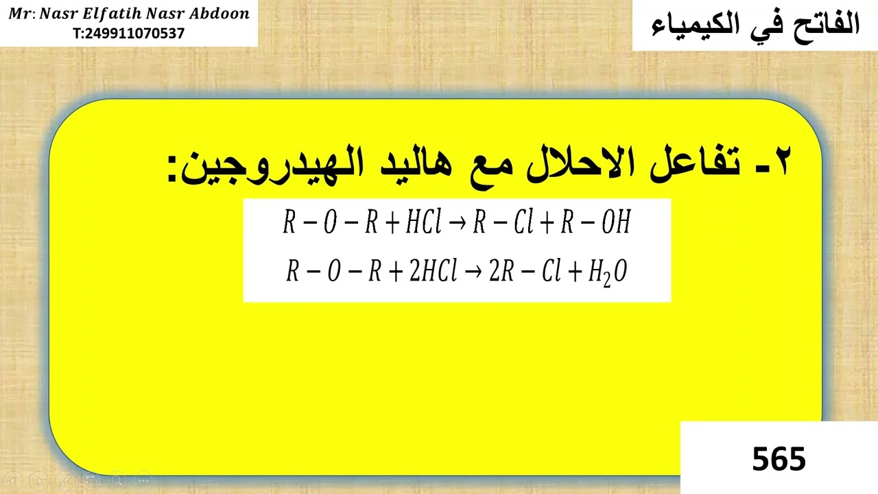 الكيمياء العضوية الدرس التاسع عشر تفاعلات الايثرات والالدهيدات والكيتونات
