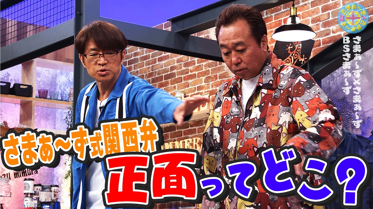 さまぁ〜ずvs関西弁 “正面”ってどこ？｜さまぁ～ず×さまぁ～ず BS さまぁ～ず【2026年3月7日放送】