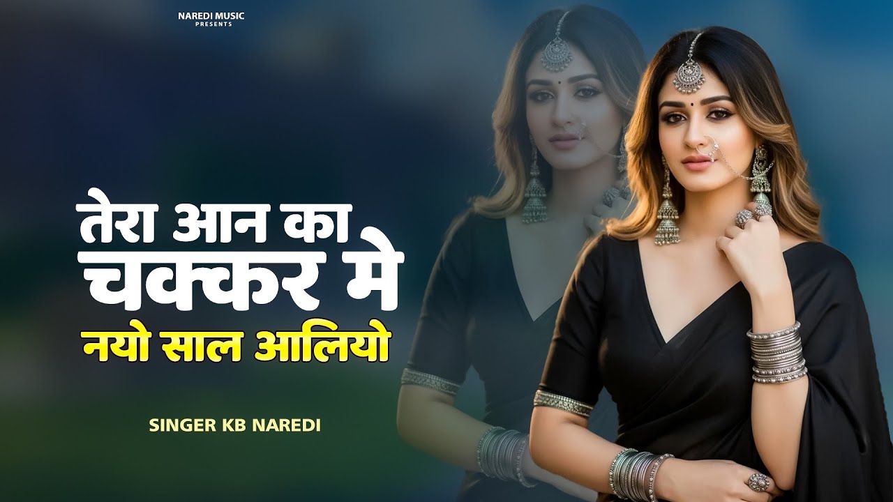 Tera Aan Ka Chakkar Me Nayo Saal Aaliyo || तेरा आन का चक्कर मे नयो साल आलियों || KB Naredi New Song