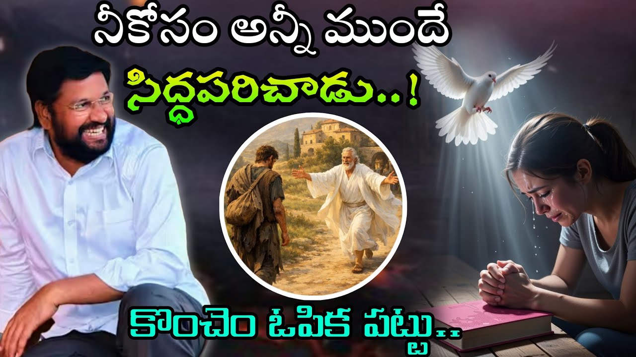 నీకోసం అన్నీ ముందే సిద్ధపరిచాడు ..! కొంచెం ఓపిక పట్టు..Message by shalemanna...