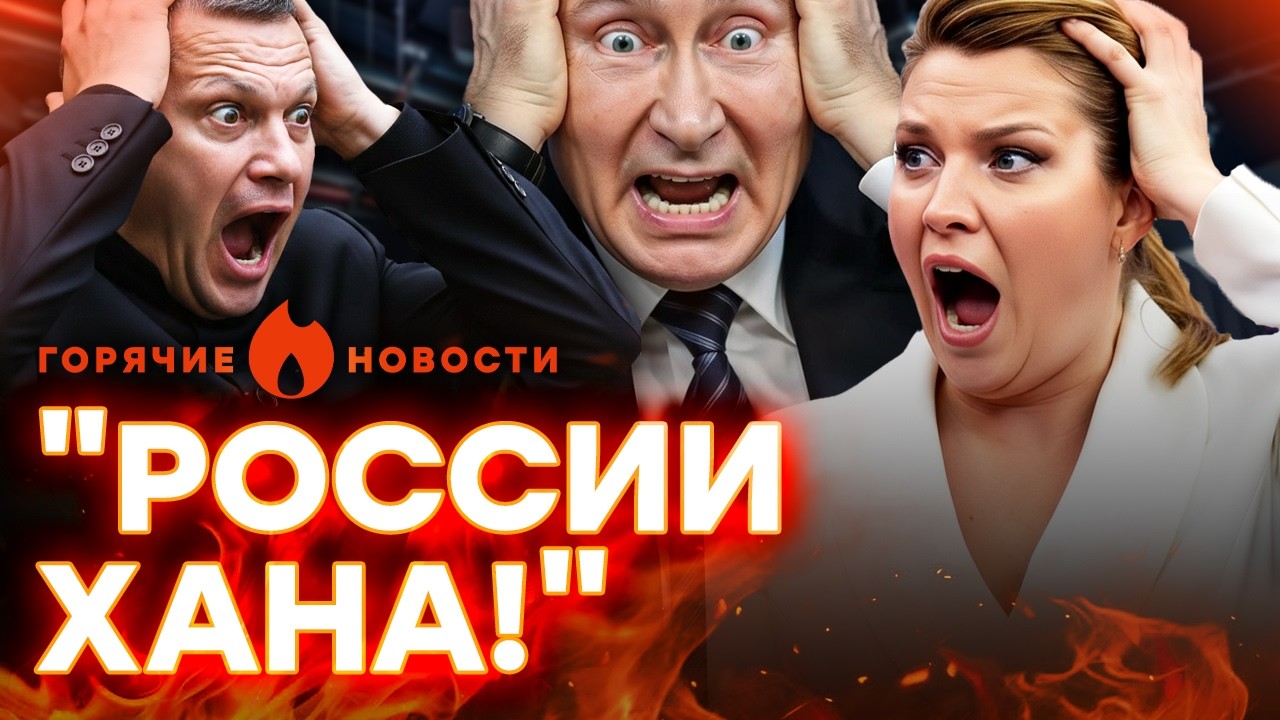 СРОЧНО! Пропагандисты в ИСТЕРИКЕ. ЗА ПУТИНЫМ ИДУТ! СКАНДАЛ у Соловьева | ГОРЯЧИЕ НОВОСТИ 02.03.2026