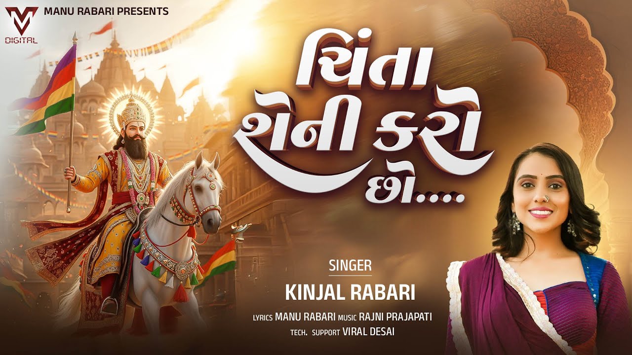 Chinta Seni Karo Cho | Kinjal Rabari | New Gujarati Song | ચિંતા શેની કરો છો | @VMDIGITALOfficial