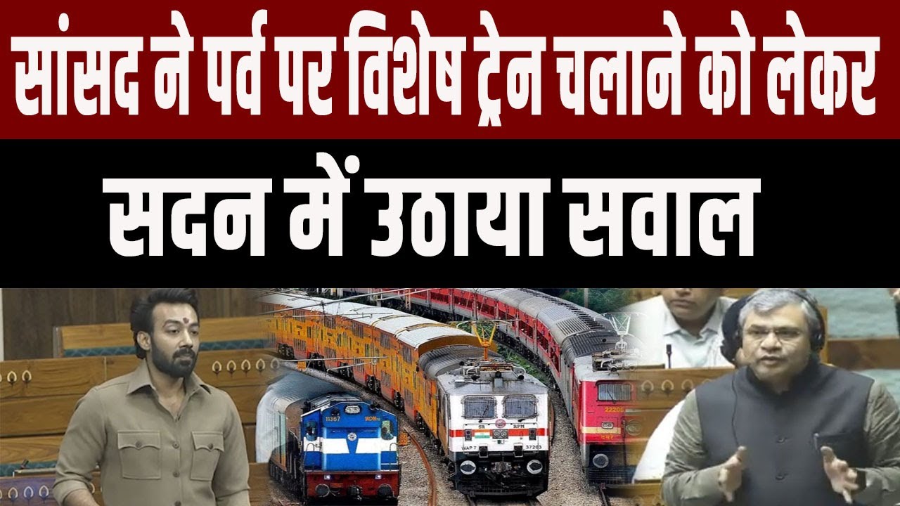 सदन में खगड़िया सांसद ने पर्व पर विशेष ट्रेन चलाने को लेकर उठाया सवाल मंत्री ने दिया जवाब