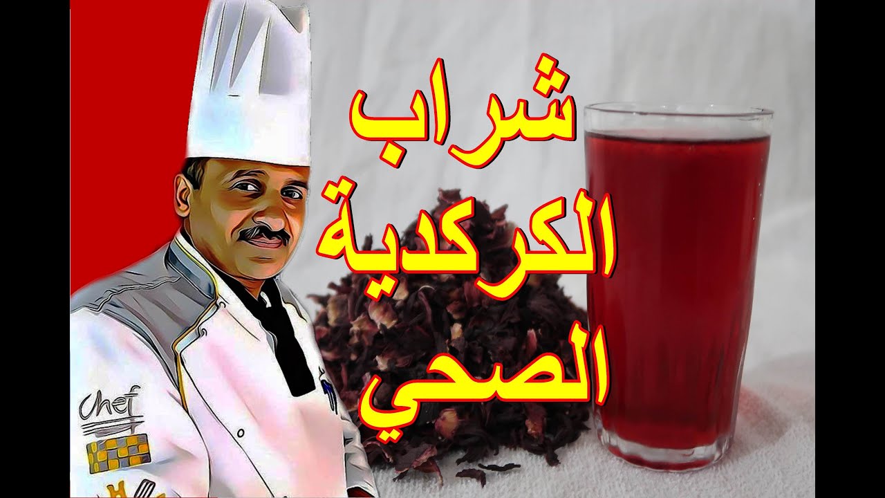 طريقة عمل الكركدية الصحي الخافض للضغط والمفيد لصحة الانسان بخطوات بسيطة